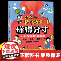 [抖音同款]懂得分寸给孩子的社交锦囊漫画版正版社交情商书儿童分寸为人处世培养孩子的观察力学习力社交力家教领导力让孩子读懂