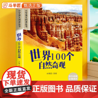 世界100个自然奇观彩图注音原著正版人教版小学生一年级语文阅读课外书二三年级课外阅读配套丛书加厚版儿童文学读物6-10岁