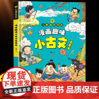 漫画趣味小古文启蒙书儿童趣味百科大开本硬壳精装彩图注音版走进小古文一百篇小学生一年级二年级三年级阅读文化常识必课外书籍