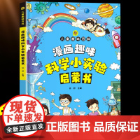 漫画趣味科学小实验启蒙书写给儿童的趣味百科全书扩展孩子的知识面学做科学实验物理化学数学小学生课外阅读启蒙拓展少儿科普类书