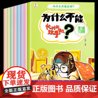 为什么不能系列儿童绘本幼儿园专用3一6大班中班小班阅读幼儿故事书4岁5岁 看图讲故事图书3–6岁带拼音三四岁宝宝早教书睡