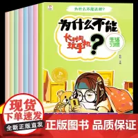 为什么不能系列儿童绘本幼儿园专用3一6大班中班小班阅读幼儿故事书4岁5岁 看图讲故事图书3–6岁带拼音三四岁宝宝早教书睡