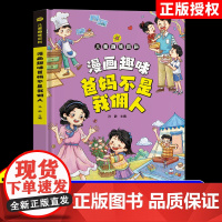 [抖音同款]漫画趣味爸妈不是我佣人一年级二年级小学生课外阅读小学课外书儿童读物绘本彩图6-8-12岁儿童好孩子成长励志系