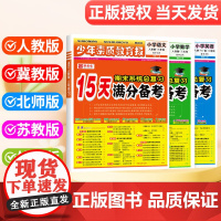 2025新15天满分备考新全优少年素质教育报小学一年级二年级三四五六年级语文数学英语下册上册人教版冀教北师苏教版期末总复