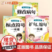 修改病句标点符号专项训练扩句缩句一本通小学一年级二年级语文词语积累知识强化大全小学生三年级成语近义词反义词量词重叠词手册