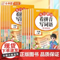 斗半匠每日20词/看拼音写词语一年级下册三四五六二年级上册同步专项练习册小学语文人教版字词生字注音 写汉字练习练字本每日