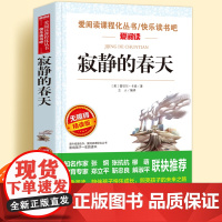 寂静的春天原版无障碍精读版儿童文学系列百科全书小学生课外阅读小学三四五六年级天地出版社爱阅读课程化丛书名著语文课外读物