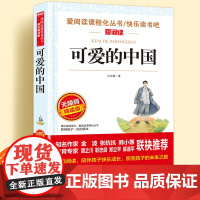 可爱的中国方志敏原著正版无障碍精读儿童文学系列小学生课外阅读书小学三四五六年级天地出版社爱阅读课程化丛书名著语文课外读物