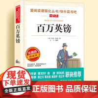 百万英镑马克吐温无障碍精读儿童文学系列小学生课外阅读书小学三四五六年级天地出版社原著正版爱阅读课程化丛书名著语文课外读物