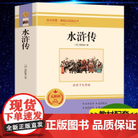 九年级阅读正版名著全套水浒传艾青诗选简爱和儒林外史原著初中生课外书阅读书籍初三上册语文书目人教版外传诗集9上下册无删减