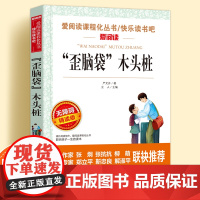 歪脑袋木头桩无障碍精读儿童文学系列小学生课外阅读书小学三四五六年级快乐读书吧上下册天地出版社爱阅读课程化丛书语文课外读物