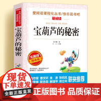 宝葫芦的秘密无障碍精读版儿童文学系列小学生课外阅读书张天翼正版小学三四五六年级天地出版社爱阅读课程化丛书名著语文课外读物