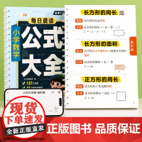 小学数学公式大全小学生1至6年级必背定律手册台历知识点汇总母题