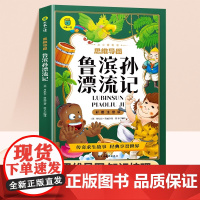 [36元任选4本]鲁滨逊漂流记原著完整版注音版小学一年级二年级三年级儿童文学课外阅读书6-8岁适合小学生看的少儿经典名著