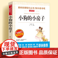 小狗的小房子无障碍精读版儿童文学系列小学生课外阅读书小学三四五六年级快乐读书吧下册天地出版社爱阅读课程化丛书语文课外读物