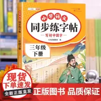 2025新版三年级下册同步练字帖人教版语文教材练字字帖小学生专用每日一练小学3年级下学期上册笔画笔顺生字本练习写好字课课