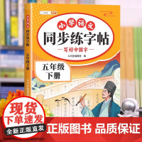 2025新版 五年级下册同步字帖人教版 练字帖小学生专用5下学期语文课本训练生字描红硬笔书法练习正楷书五下教材练字本写字