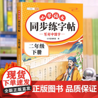 2025新版二年级下册同步练字帖小学生专用人教部编版语文教材练字每日一练小学2年级下学期上册笔画笔顺练习写好中国字字帖课