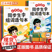 斗半匠一年级上册下册语文同步生字组词造句本人教部编版小学基础知识大全汉字词语句子晨读二年级三四五六年级练习册识字专项训练