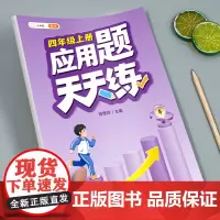 四年级应用题专项训练数学思维训练图解强化逻辑计算题人教版小学4年级上册同步练习册口算天天练下册口算题卡练习题奥数举一反三