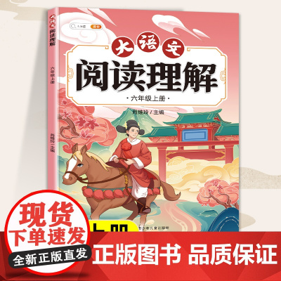斗半匠六年级大语文阅读理解专项训练书上册人教版语文同步阅读真题小学生课内课外阅读理解强化训练题下册每日一练100篇答题技