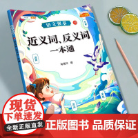 小学语文近反义词训练大全一年级二年级三年级上册下册小学生近义词反义词大全人教版同步专项训练词语词汇积累基础练习册斗半匠