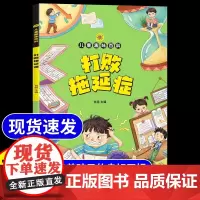 [抖音同款]打败拖延症漫画版的书正版儿童趣味百科全书小学生时间自我管理课外阅读书籍提升行动学习执行力拒绝拖延合理规划策略