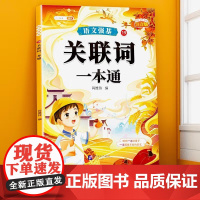 斗半匠关联词专项训练大全小学语文同步练习册小学生三四五六年级关联词用法强化练习题组词造句字词句子书籍基础知识手册人教版