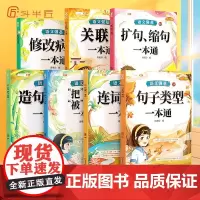 斗半匠句式句子训练专项练习人教版小学一年级二年级三四五六年级修改病句关联词连词成句造句仿句扩句缩句改句大全一本通语文强基