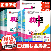 2025秋2026新版典中点七年级上册八九年级语文数学英语物理化学人教版北师同步练习册初中初一二三下册课课练必刷题荣德基