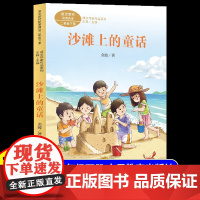 沙滩上的童话金波作品精选二年级下册课外阅读书正版 6岁以上儿童文学经典书籍读物 适合小学生看的课外书带拼音的童话故事书籍
