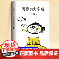 沉默的大多数王小波作品集适合青少年中小学生看的课外书中国现当代文学作品选书籍名家散文随笔杂文集精选经典文学小说名著正版