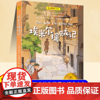 埃米尔擒贼记小学二年级三四五六年级课外阅读书故事书8岁以上外国儿童文学经典书籍适合小学生看的课外书埃里希凯斯特纳作品典藏