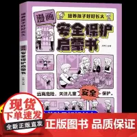 [抖音同款]漫画安全保护启蒙书小学生教育书籍青春期你该如何保护自己男孩强大女孩成长手册女孩你的安全最重要培养孩子好好长大