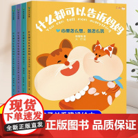 [全套4册]什么都可以告诉妈妈儿童绘本3到6岁幼儿园阅读4—5岁以上适合小班中班大班宝宝睡前故事书三到四岁幼儿启蒙早教书
