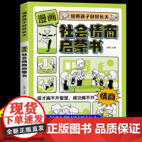 [抖音同款]漫画社会情商启蒙书正版 趣味漫画版儿童书籍培养中国式社交情商提升成长软实力每天懂一点变通思维人际交往为人处世