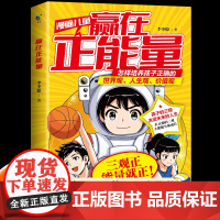 漫画儿童赢在正能量正版如何培养孩子正确三观的书 世界观人生观价值观 漫画书三观教育启蒙育儿读物漫画版小学生课外阅读书籍