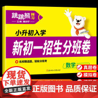 2025年新版小升初预备新初一招生分班卷小学数学全国通用真题模拟卷五六年级总复习资料冲刺真题全套练习册名校模拟期末专项训