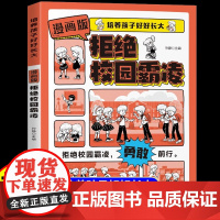 [抖音同款]教孩子拒绝校园霸凌漫画版正版儿童反霸凌意识启蒙保护自己中小学生安全教育书防欺凌对小学社交霸凌说不课外阅读书籍