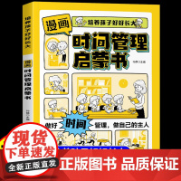 [抖音同款]漫画时间管理启蒙书正版儿童趣味自我管理绘本6-12岁提高孩子社交人际交往心理学情绪管理能力小学生课外阅读书籍