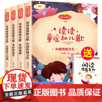 奇妙的大自然读读童谣和儿歌一年级下册全套4册 快乐读书吧桥梁注音版课外书阅读 多彩的童年 书籍带拼音外国童谣中国传统文化