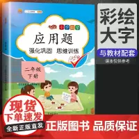 汉之简2025新版二年级数学应用题强化训练天天练人教版二年级下册数学思维训练题2下课本教材同步专项练习册奥数举一反三口算