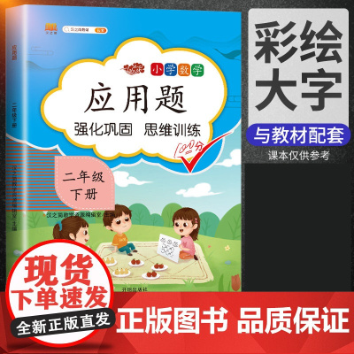 汉之简2025新版二年级数学应用题强化训练天天练人教版二年级下册数学思维训练题2下课本教材同步专项练习册奥数举一反三口算