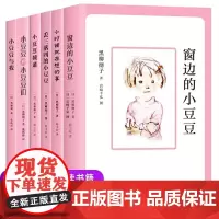 窗边的小豆豆正版书全套6册二三四五六年级小学生课外阅读书籍南海出版社黑柳彻子著-9-12-14岁儿童文学经典书目故事小说