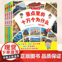 景点里的十万个为什么百科全书全套小学幼儿版一二三四五六年级少年游学带着孩子游中国课外阅读人文地理历史艺术文化旅行书籍开心