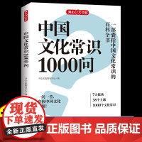 [抖音同款]中国文化常识一千问 开心2025版中华传统文化知识1000问百科大全中国古代科普历史书籍小学初中生必背百科课