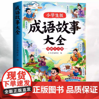 课本里的必背成语小学通用一二三四五六年级语文必背常考高频成语速记知识点同步教材趣味考点漫画四字成语积累大全素材书开心教育