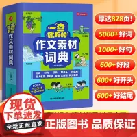 作文素材词典一查就有的大语文素材积累写作摘抄本小学生一年级二年级三四五六年级专用优美句子好词好句好段大全开头结尾名言佳句