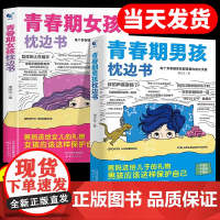 青春期女孩男孩的枕边书成长手册正版儿童心理学父母的语言青少性教育育儿书籍你该如何保护自己父母送给儿子适合10-12-18