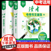 读者中考作文辅导全套2册初中生高考满分作文辅导习作素材美文鉴赏冲刺热点考点万能模板书杂志课外阅读读者文摘精华学生版读物